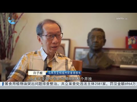 【國際】四海老友記：廈檳「面對面」 情緣橋相連 サムネイル