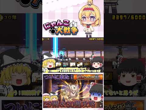 【にゃんこ大戦争】ついに風雲にゃんこ塔30階に到達！波動確定のネコ仙人に挑んでみた【ゆっくり】【動画切り抜き⑥】