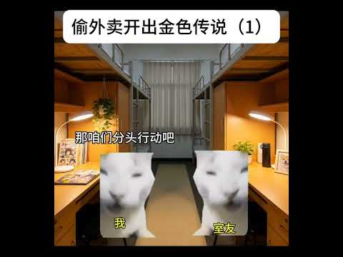 偷外卖开出金色传说有趣 猫meme 猫meme剧场 猫meme小剧场 内容过于真实  故事 貓 猫猫meme小剧场 喵… サムネイル
