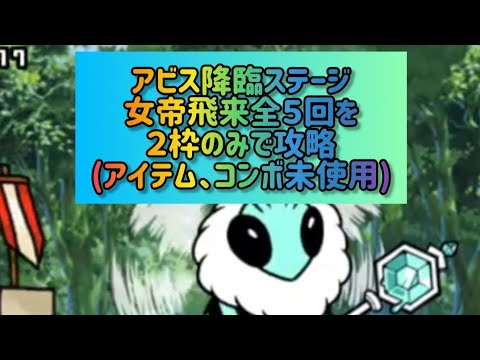 アビス降臨ステージ 女帝飛来 全５回を２枠のみで攻略(アイテム、コンボ未使用)【にゃんこ大戦争】 サムネイル
