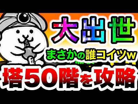 最弱◯◯のくせににゃんこ塔50階を無理やり攻略するこいつww　にゃんこ大戦争 サムネイル