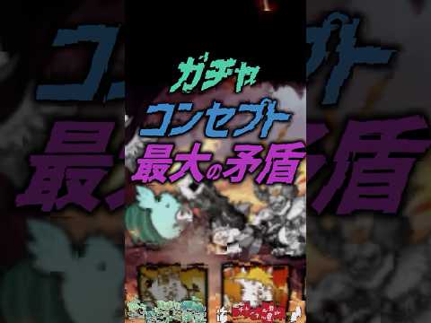 【にゃんこ大戦争】ガチャ破壊…？ガチャコンセプト最大の矛盾【にゃんこ大戦争ゆっくり解説】shorts