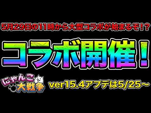 5月29日11時から大型コラボが開催されるぞ！？ver15.4アップデートは5月25日に行われるぞ！？次のコラボは○○… サムネイル