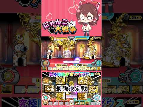 【にゃんこ大戦争】検証！究極降臨ギガントゼウスの超激レアで最強は誰？【ゆっくり】【動画切り抜き②】 サムネイル