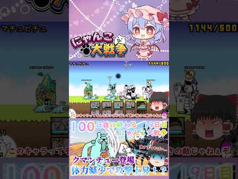 【100にゃん戦争】体力減少で攻撃力アップ！？クマンチュー登場【ゆっくり】【19日目】【動画切り抜き】【part10】