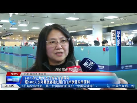 【大陸】「240小時過境免簽」滿周年 超3400人次外籍旅客通過廈門口岸享便利 サムネイル