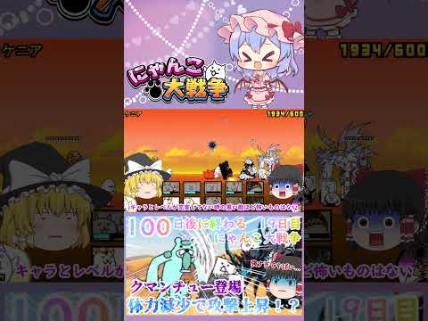【100にゃん戦争】体力減少で攻撃力アップ！？クマンチュー登場【ゆっくり】【19日目】【動画切り抜き】【part2】 サムネイル