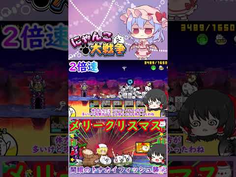 【にゃんこ大戦争】開眼のトナカイフィッシュ襲来！激ムズ＆超激ムズ無課金攻略【ゆっくり】【動画切り抜き③】 サムネイル