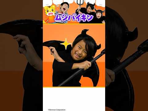 ムシバイキンがくるぞー！虫歯に気を付けよう｜ごっこあそび｜ダンス｜しまじろう｜こどもちゃれんじ サムネイル
