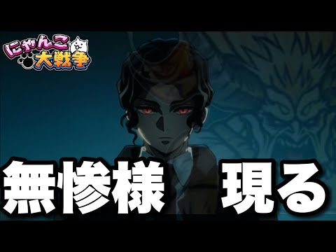 無惨様現る　にゃんこ大戦争　battlecats　【オレンジチャンネル】 サムネイル