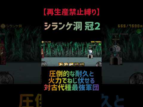 【再生産禁止縛り】ダイスケがいればシランケ洞を出撃５体のみで速攻攻略出来る説 にゃんこ大戦争 サムネイル