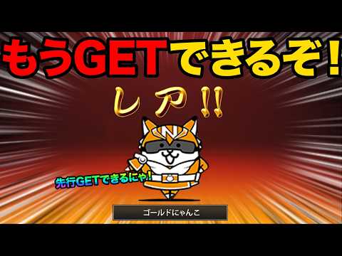 ゴールドにゃんこをGETする方法教えます！99%が知らない超水曜にゃんこDAYの新情報がヤバすぎた！にゃんこ大戦争の豆… サムネイル