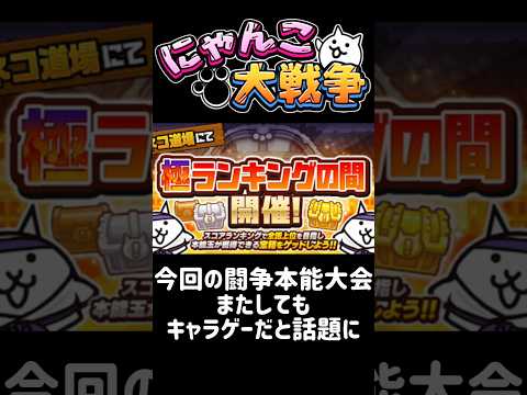 【にゃん大速報】今回の闘争本能大会について にゃんこ大戦争 サムネイル