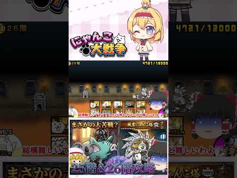 【にゃんこ大戦争】ここに来てあるサイクロンに大苦戦！？25階＆26階攻略！【ゆっくり】【動画切り抜き④】 サムネイル