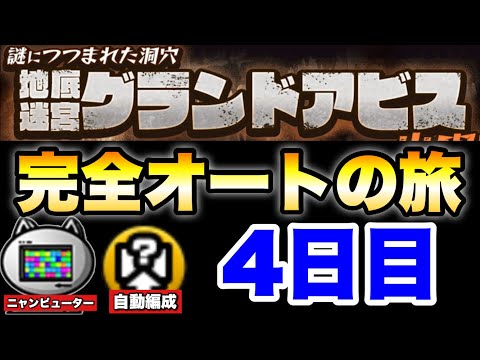 グランドアビスを「ニャンピューター」と「自動編成」だけを使って完全オートでどこまでいけるかの旅〜4日目〜　にゃんこ大戦… サムネイル