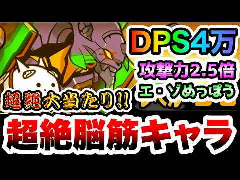 【大当たり】エヴァ初号機　火力がヤバイことに！めっぽう強い&攻撃力上昇、バリアブレイク・ゾンビキラー特性も多すぎる！… サムネイル