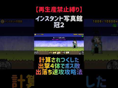 【再生産禁止縛り】ムートがいればインスタント写真館を出撃４体のみで速攻攻略出来る説 にゃんこ大戦争 サムネイル