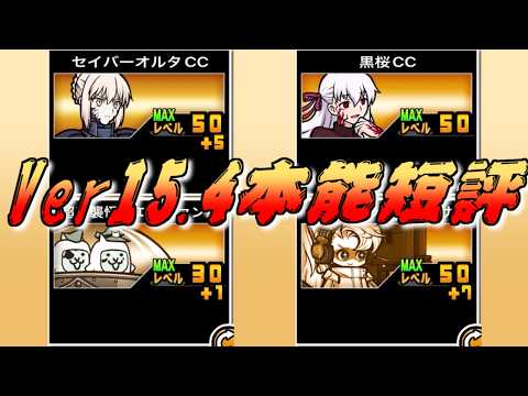【にゃんこ大戦争】セイバーに波動追加！浪漫砲と化したサキにも期待！　Ver15 4短評 サムネイル