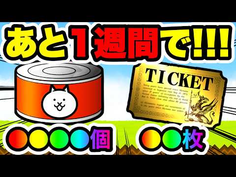 あと1週間でこんなに大量にもらえる！このネコカン・レアチケット何に使う！？　にゃんこ大戦争
