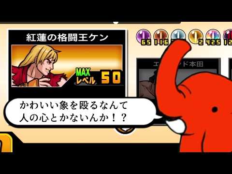 【にゃんこ大戦争】アカンゾウからにゃんこ塔まで殴り込め！　紅蓮の格闘王ケンのトリセツ　967 サムネイル