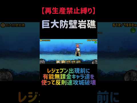 【再生産禁止縛り】ムートがいれば巨大防壁岩礁を出撃５体のみで速攻攻略出来る説 にゃんこ大戦争 サムネイル