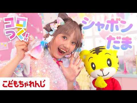 【7分】コロルちゃんとつくろ！しまじろうとわれないシャボンだまをつくろう☆｜コロつく！｜しまじろう こどもちゃれんじ… サムネイル