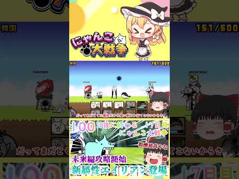 【100にゃん戦争】新属性エイリアン登場！未来編攻略開始【ゆっくり】【17日目】【動画切り抜き】【part2】 サムネイル