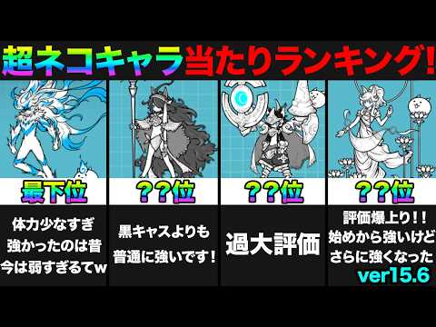 【投票数35万票】超ネコ限定キャラ当たりランキング！ver15.6の最強超ネコが決まるぞ！みんなの投票でランキング作っ…