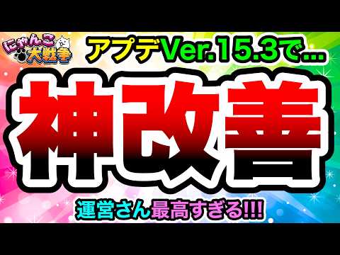 アプデVer.15.3でついに神機能が実装されました！！！　にゃんこ大戦争 サムネイル