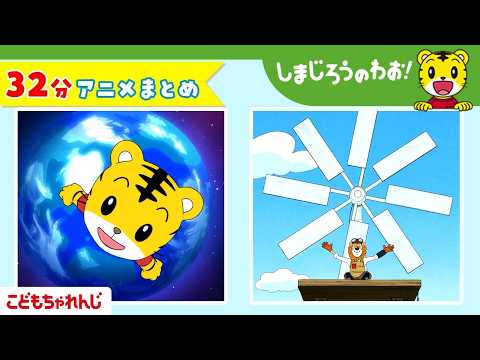 【32分アニメ】「ガオガオさんの　うちゅうぐつ」ほか│ゆめ│宇宙│しまじろうのわお！アニメ│しまじろうチャンネル公式 サムネイル
