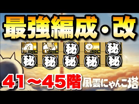 ついに詰むか！？最強編成・改で風雲にゃんこ塔に挑戦41〜45階　にゃんこ大戦争　battlecats　【オレンジチャン… サムネイル