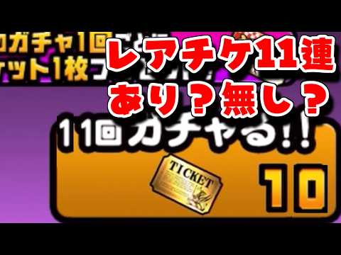 【にゃんこ大戦争】スピードアップが無料になるけど、レアチケ11連はあり？無し？