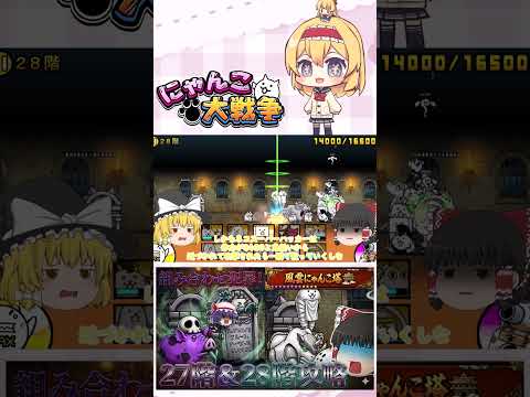 【にゃんこ大戦争】メタルと長射程の組み合わせはダメや！27階＆28階攻略！【ゆっくり】【動画切り抜き⑥】 サムネイル