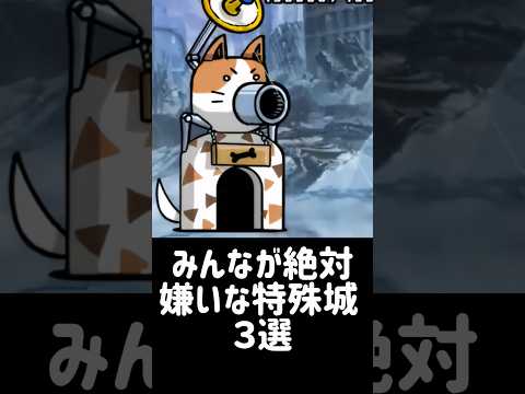 【難攻不落】みんなが絶対嫌いな特特殊城 ３選 にゃんこ大戦争