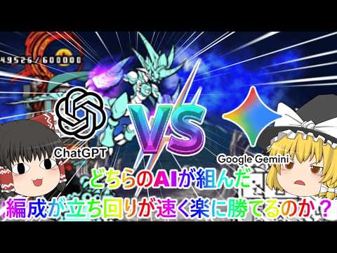 【にゃんこ大戦争】「Chat GPT」VS「Google Gemini」！どちらのAIが組んだ編成と立ち回りが速く勝て… サムネイル
