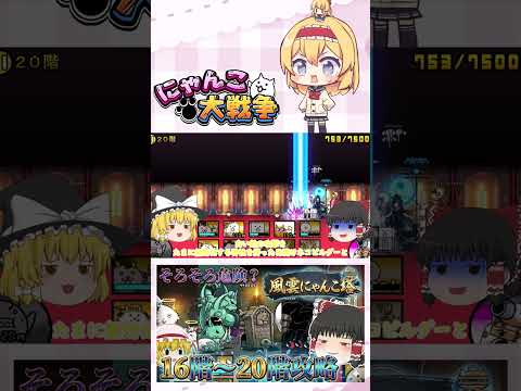 【にゃんこ大戦争】そろそろ本気を出した方がいいかね   16階～20階攻略！【ゆっくり】【動画切り抜き⑤】 サムネイル