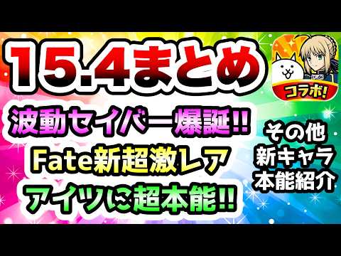 15.4アプデがヤバすぎるwwwセイバー・黒桜に本能、Fate新超激レア、アイツに超本能などまとめて紹介！　にゃんこ大… サムネイル