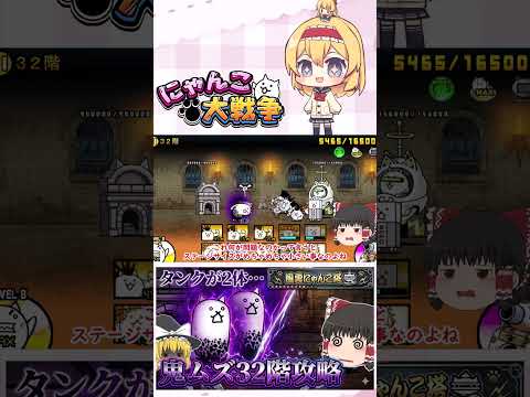 【にゃんこ大戦争】体力320万の狂乱のタンクネコが2体！？風雲にゃんこ塔32階がえぐいｗ【ゆっくり】【動画切り抜き①】 サムネイル