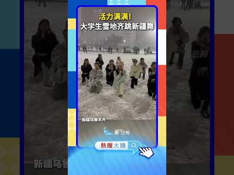 【大陸】活力滿滿！烏魯木齊大學生雪地齊跳新疆舞 サムネイル