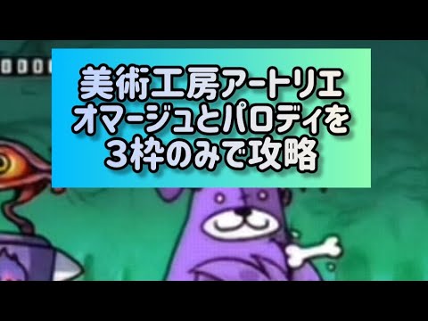 美術工房アートリエ オマージュとパロディを３枠のみで攻略【にゃんこ大戦争】 サムネイル