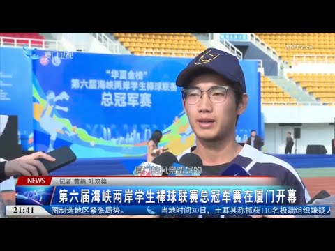 【兩岸】第六屆海峽兩岸學生棒球聯賽總冠軍賽在廈門開幕 サムネイル