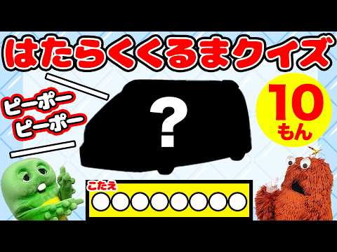 【はたらくくるまクイズ】この のりもの なーんだ？ はたらくくるま 救急車 消防車 パトカー 飛行機 船 クイズ サムネイル