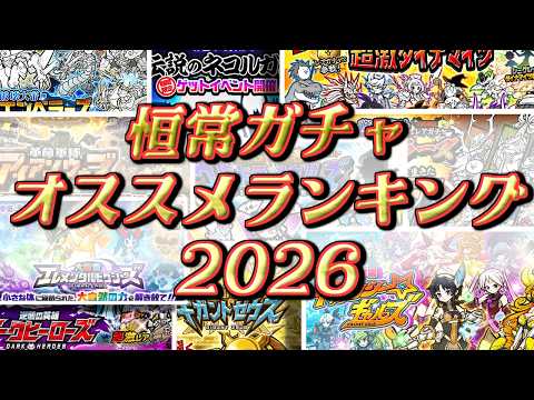 【にゃんこ大戦争】恒常ガチャオススメランキング2026！　令和最新版 サムネイル