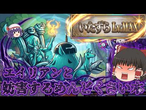 【にゃんこ大戦争】ウザすぎるいたずら木！？いたずらレベルMAX攻略【ゆっくり】 サムネイル