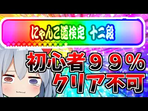 初心者９９％クリア不可！最強ステージについに挑戦！！【にゃんこ大戦争】【ゆっくり実況】ゼロネコ63 サムネイル