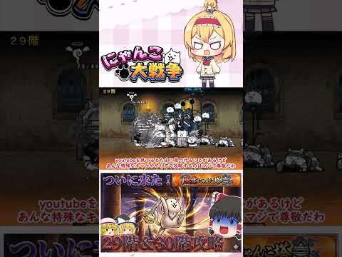 【にゃんこ大戦争】ついに風雲にゃんこ塔30階に到達！波動確定のネコ仙人に挑んでみた【ゆっくり】【動画切り抜き③】 サムネイル