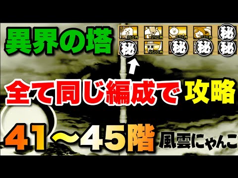 異界の塔を全て同じ編成で攻略41〜45階　にゃんこ大戦争　　【オレンジチャンネル】 サムネイル