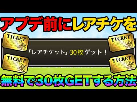 アプデ前にレアチケットを無料で30枚GETする方法紹介！有名ブランドとのコラボが開催されました！99%が知らないにゃん… サムネイル