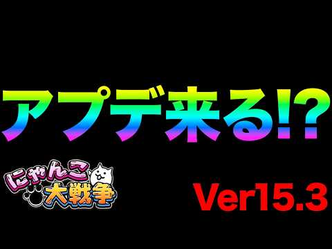 ver15.3アップデートが来るぞ！？次の第４形態キャラが判明した！？にゃんこ大戦争の謎すぎること！99%が知らないに… サムネイル