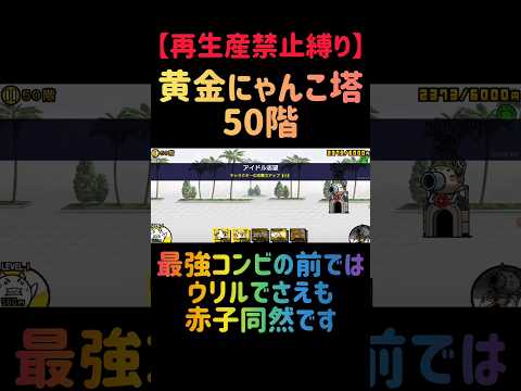 【再生産禁止縛り】トリスタがいれば黄金にゃんこ塔50階を出撃３体のみで攻略出来る説 にゃんこ大戦争 サムネイル